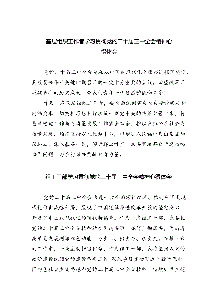基层组织工作者学习贯彻党的二十三中全会精神心得体会8篇（精选）.docx_第1页