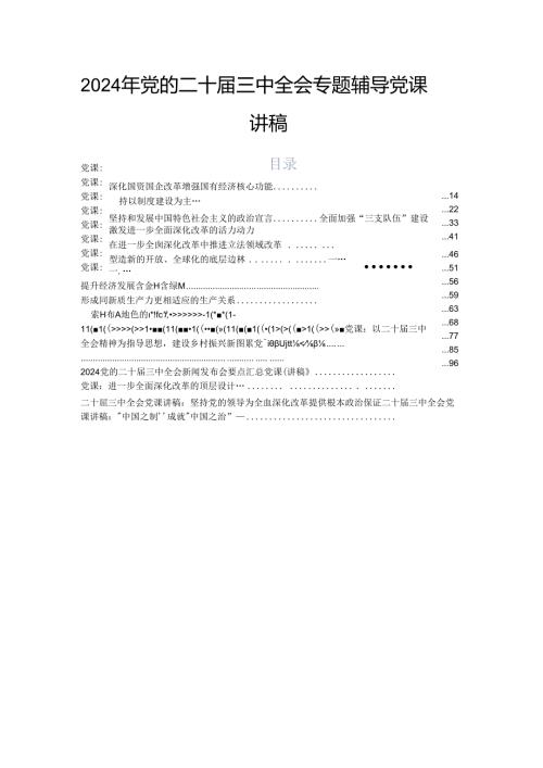 2024年党的二十三中全会专题辅导党课讲稿.docx