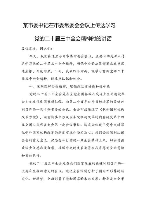 某市委书记在市委常委会会议上传达学习党的二十三中全会精神时的讲话1.docx