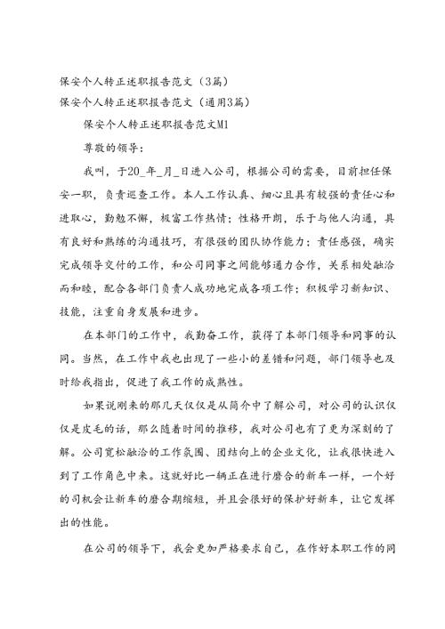 保安个人转正述职报告范文（3篇）.docx