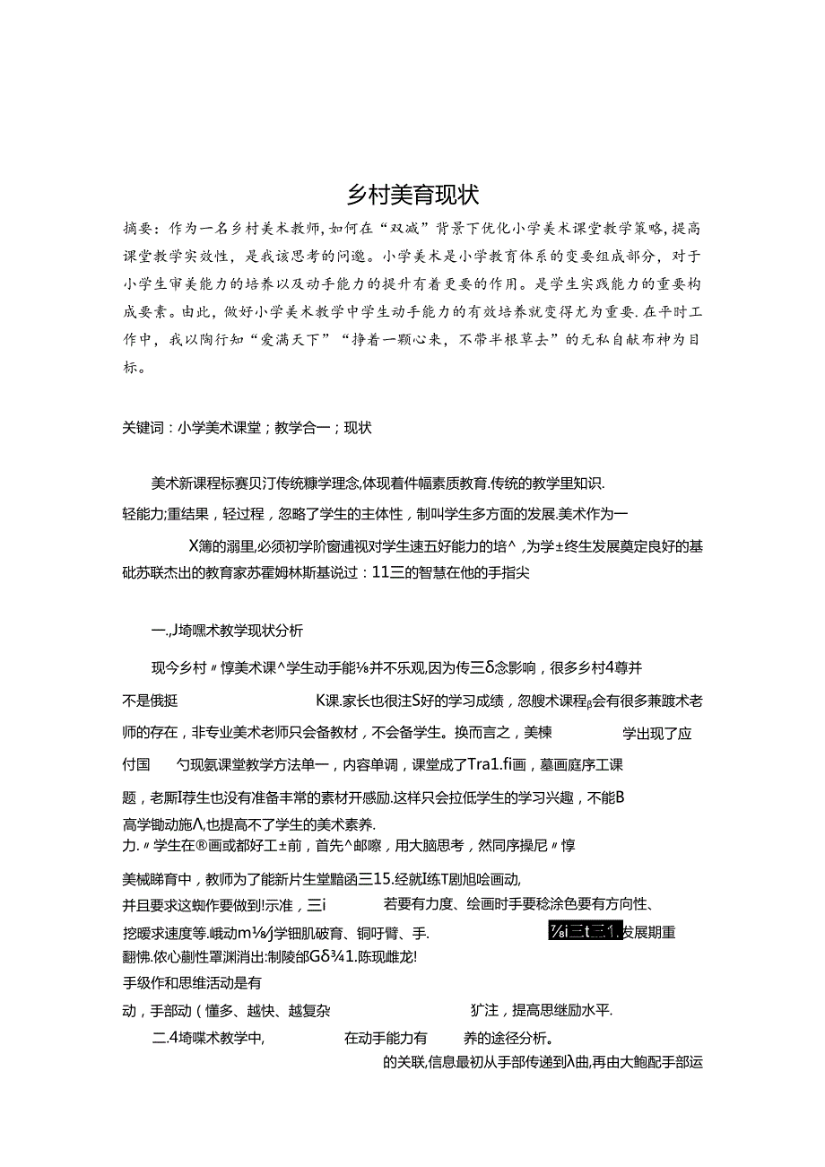 乡村美育现状 论文.docx_第1页
