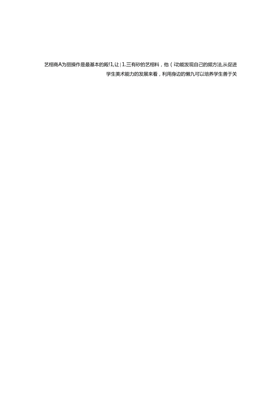 乡村美育现状 论文.docx_第2页