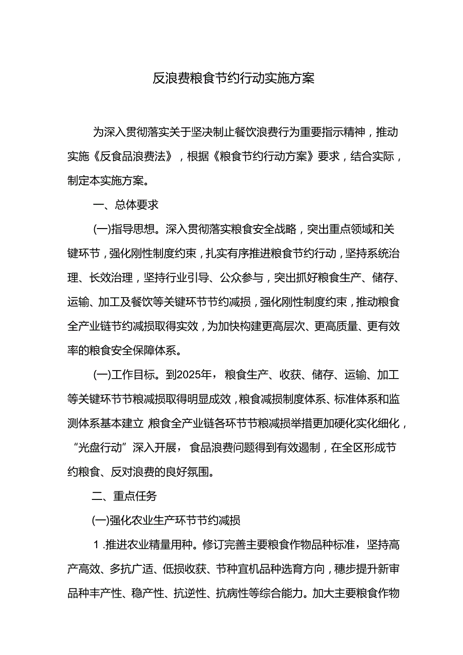 反浪费粮食节约行动实施方案.docx_第1页