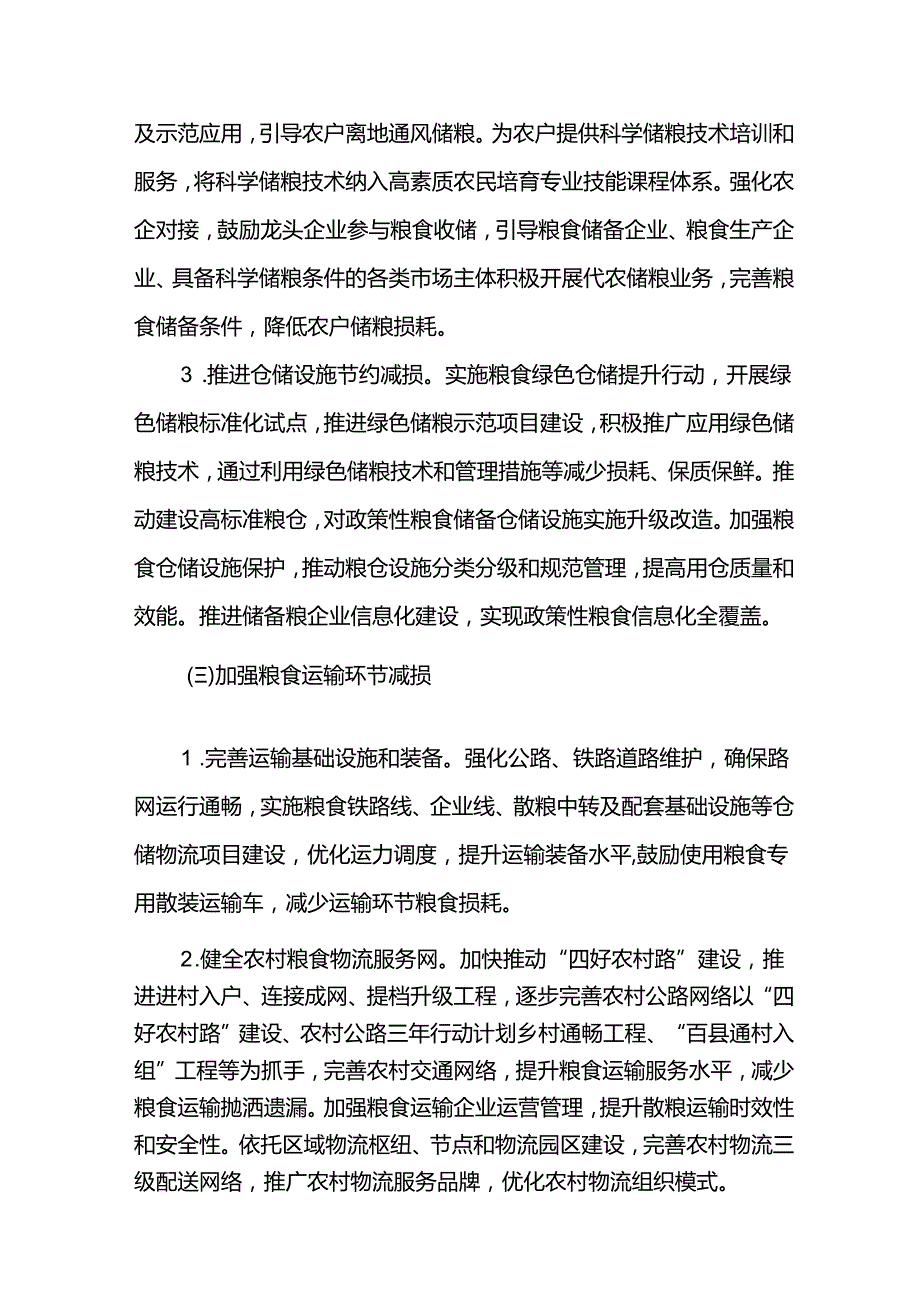反浪费粮食节约行动实施方案.docx_第3页