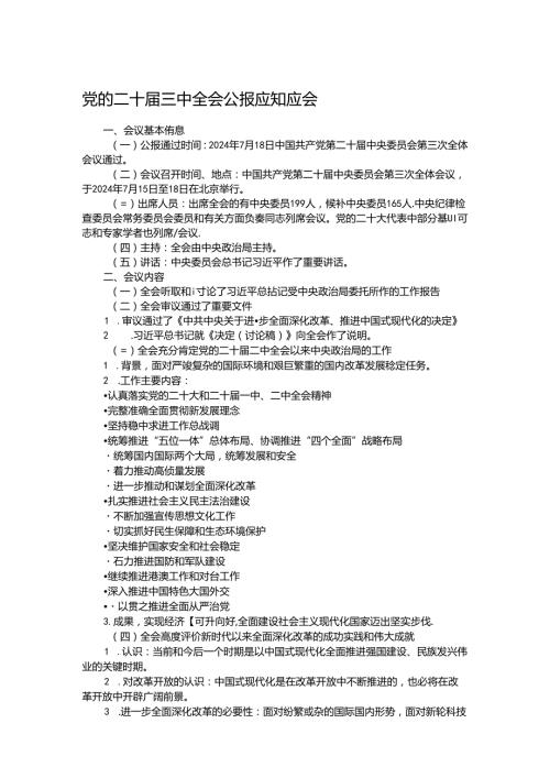 党的二十三中全会公报应知应会.docx