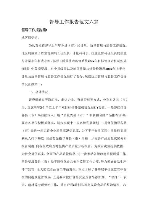 督导工作报告范文六篇.docx