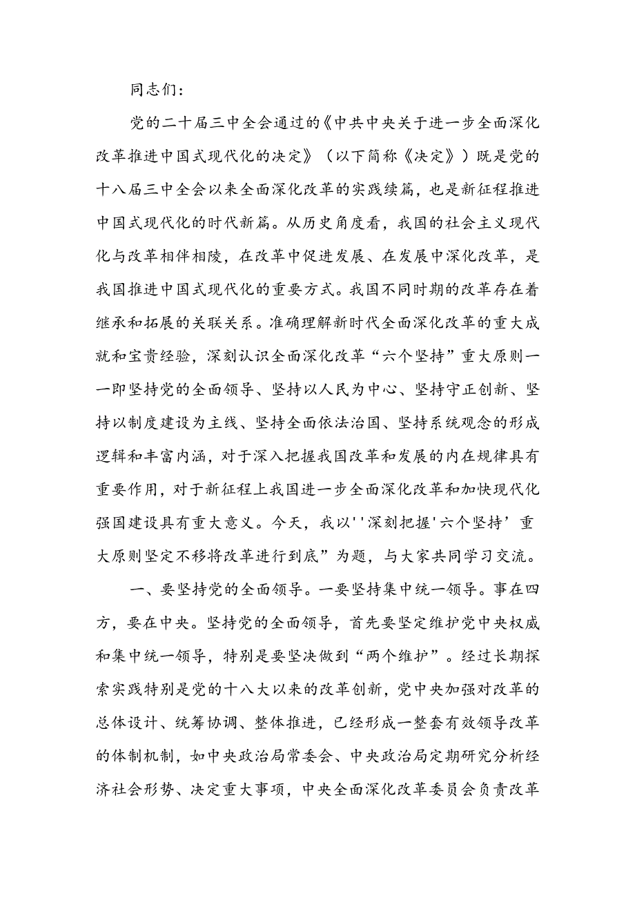 深刻把握“六个坚持”重大原则坚定不移将改革进行到底宣讲稿.docx_第1页