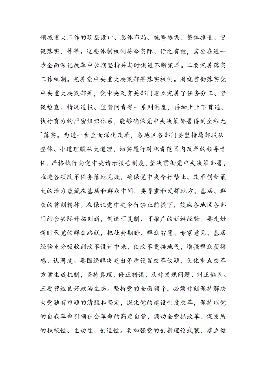 深刻把握“六个坚持”重大原则坚定不移将改革进行到底宣讲稿.docx_第2页