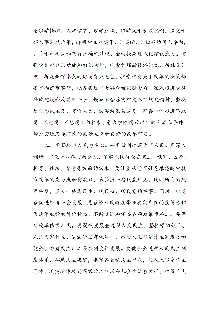 深刻把握“六个坚持”重大原则坚定不移将改革进行到底宣讲稿.docx_第3页