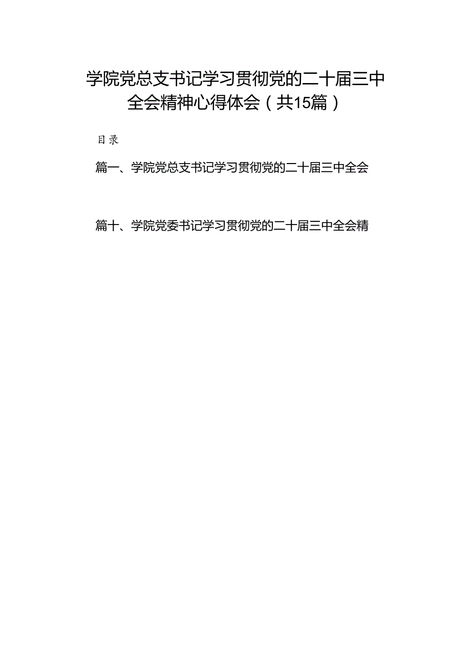 学院党总支书记学习贯彻党的二十三中全会精神心得体会（共15篇）.docx_第1页