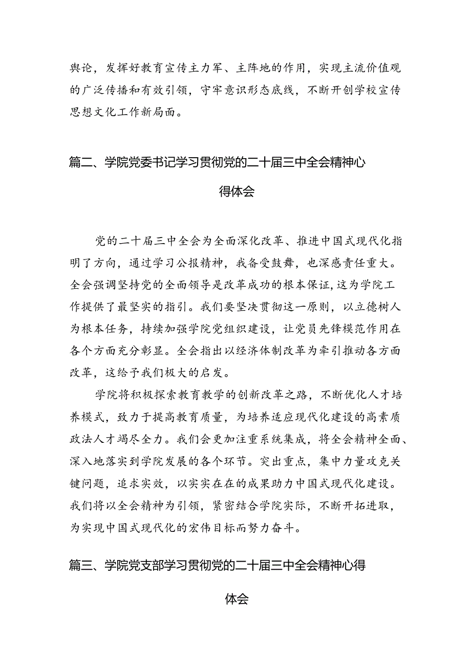 学院党总支书记学习贯彻党的二十三中全会精神心得体会（共15篇）.docx_第3页