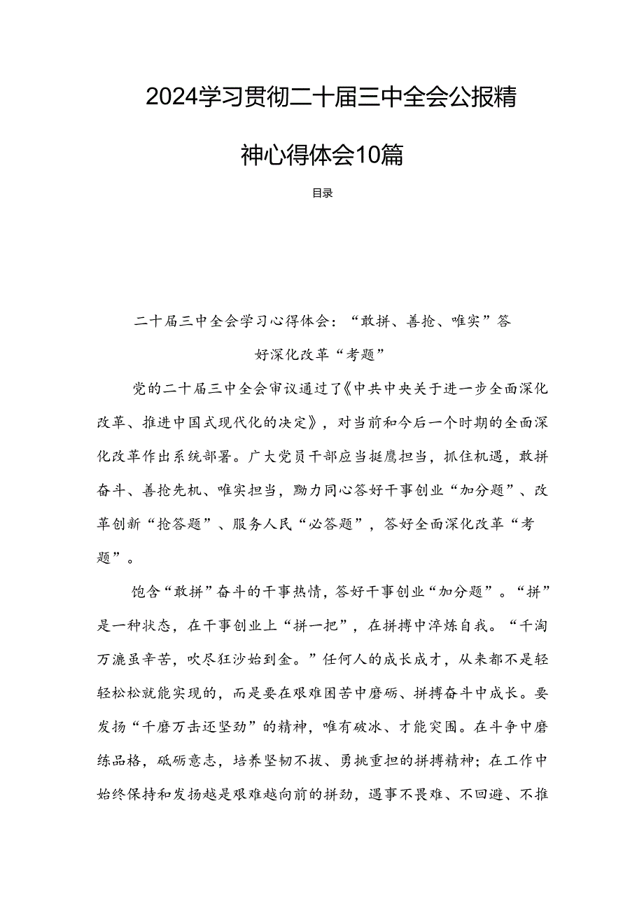 2024学习贯彻二十三中全会公报精神心得体会10篇.docx_第1页