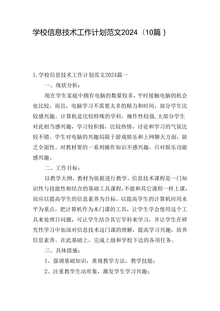 学校信息技术工作计划范文2024（10篇）.docx_第1页