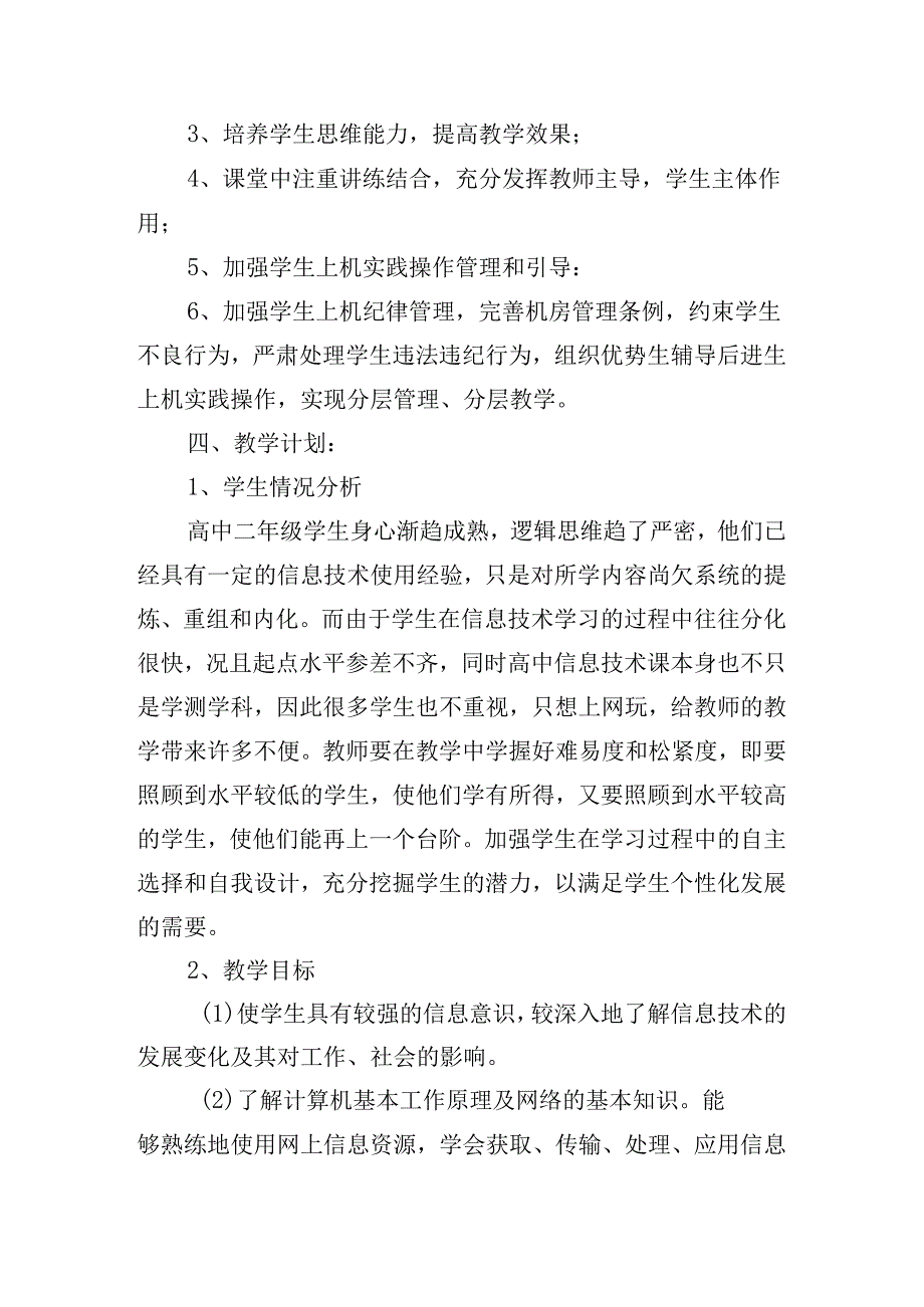 学校信息技术工作计划范文2024（10篇）.docx_第2页