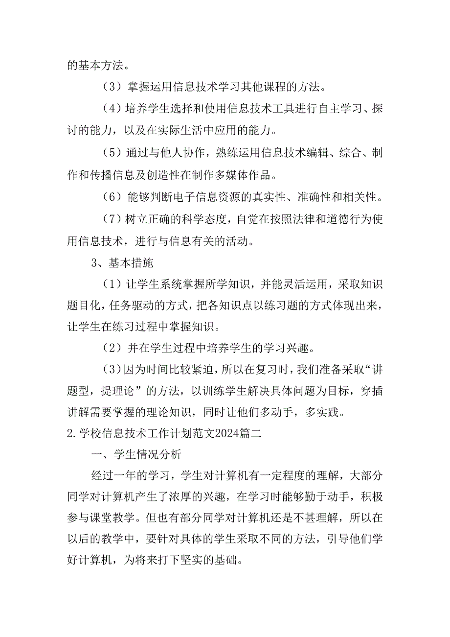 学校信息技术工作计划范文2024（10篇）.docx_第3页