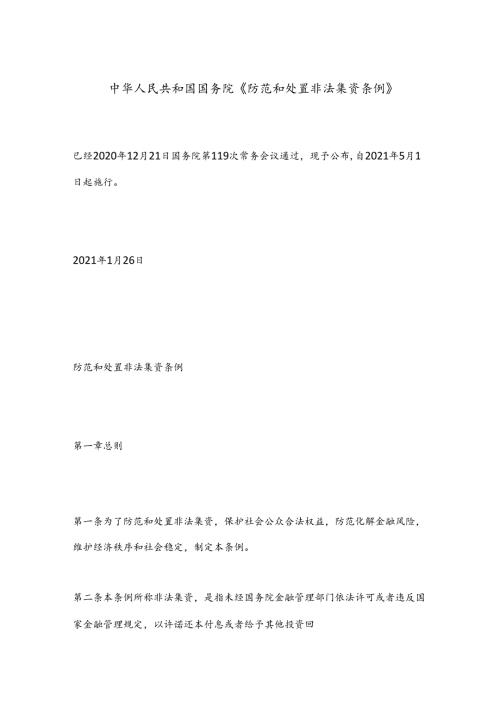中华人民共和国国务院《防范和处置非法集资条例》.docx