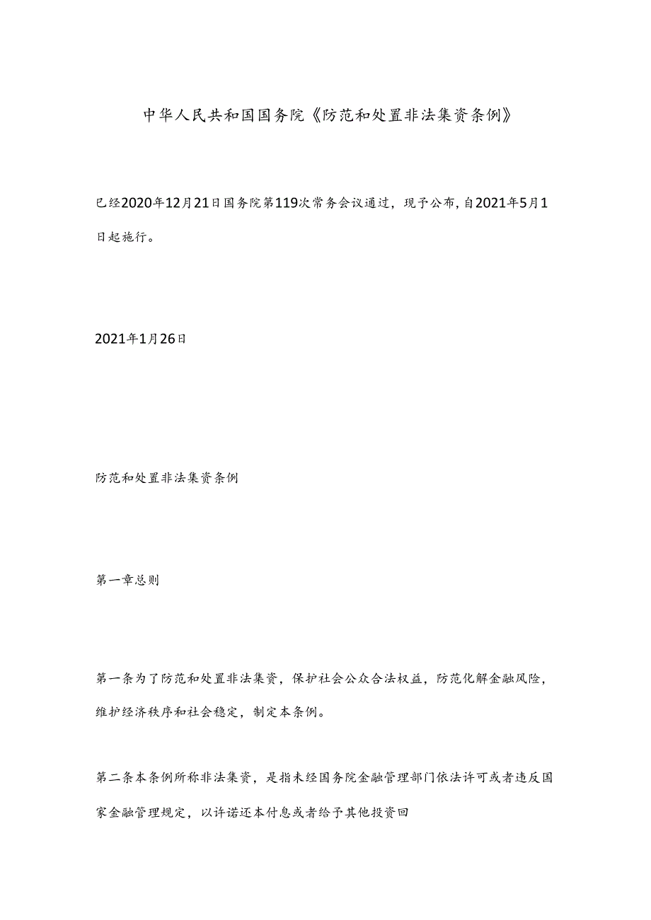 中华人民共和国国务院《防范和处置非法集资条例》.docx_第1页