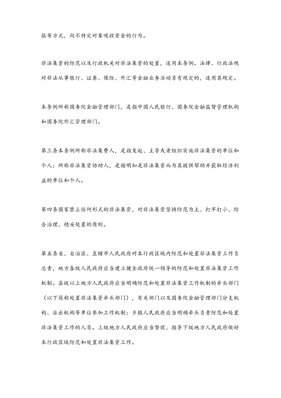 中华人民共和国国务院《防范和处置非法集资条例》.docx_第2页