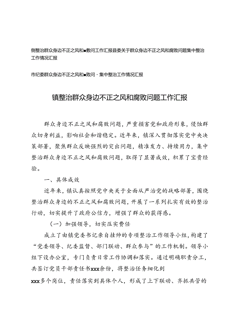 2024年县委、镇、市纪委关于群众身边不正之风和腐败问题集中整治工作情况汇报.docx_第1页