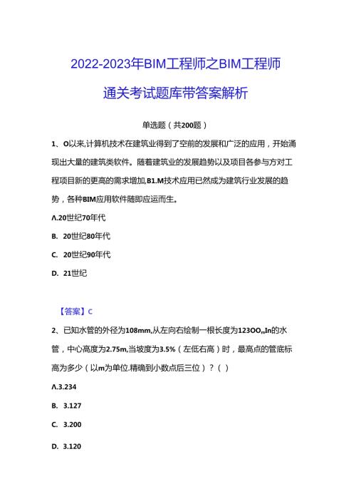 20222023年BIM工程师之BIM工程师通关考试题库带答案解析.docx