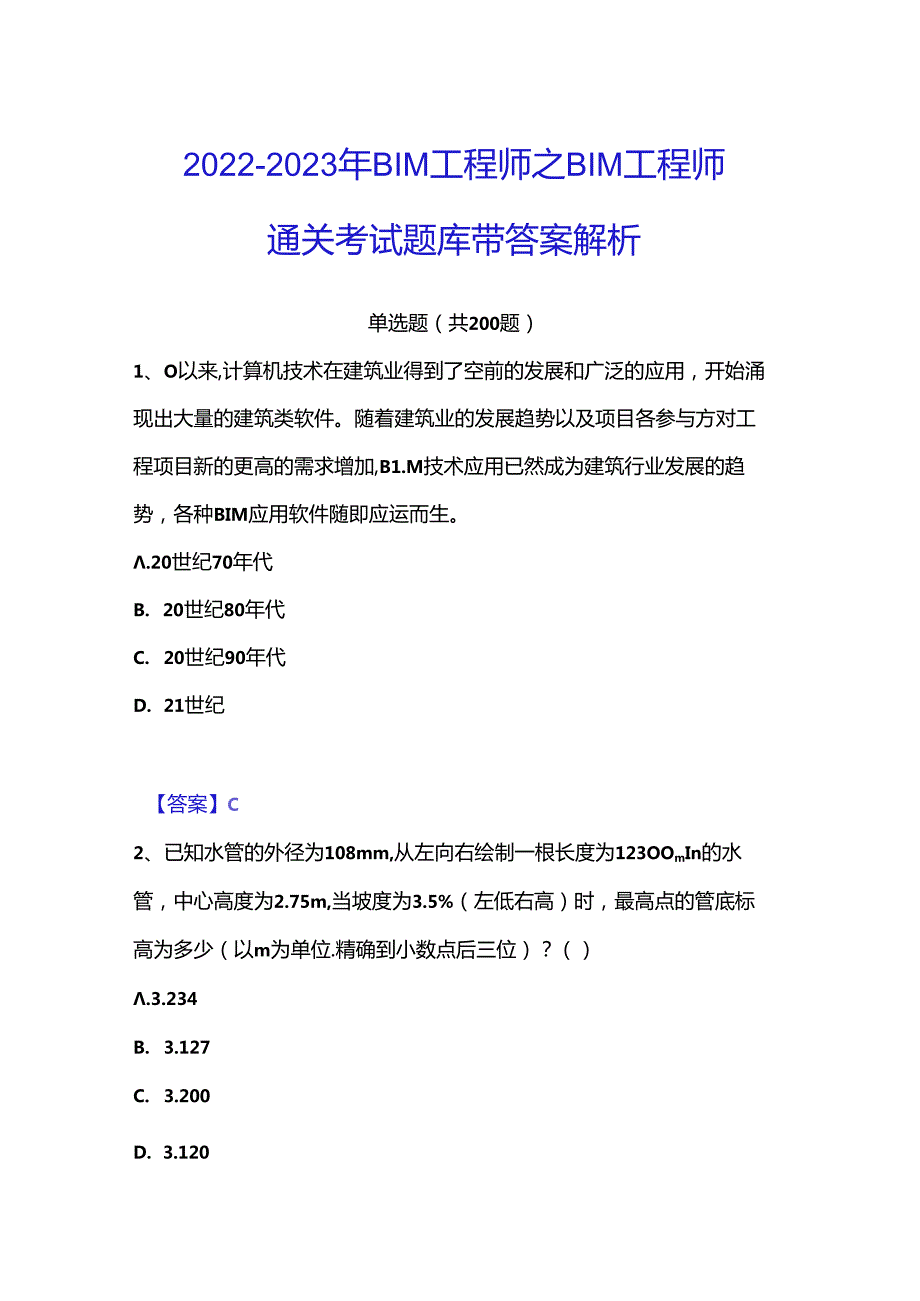 20222023年BIM工程师之BIM工程师通关考试题库带答案解析.docx_第1页