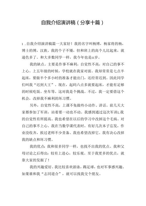 自我介绍演讲稿（分享十篇）.docx