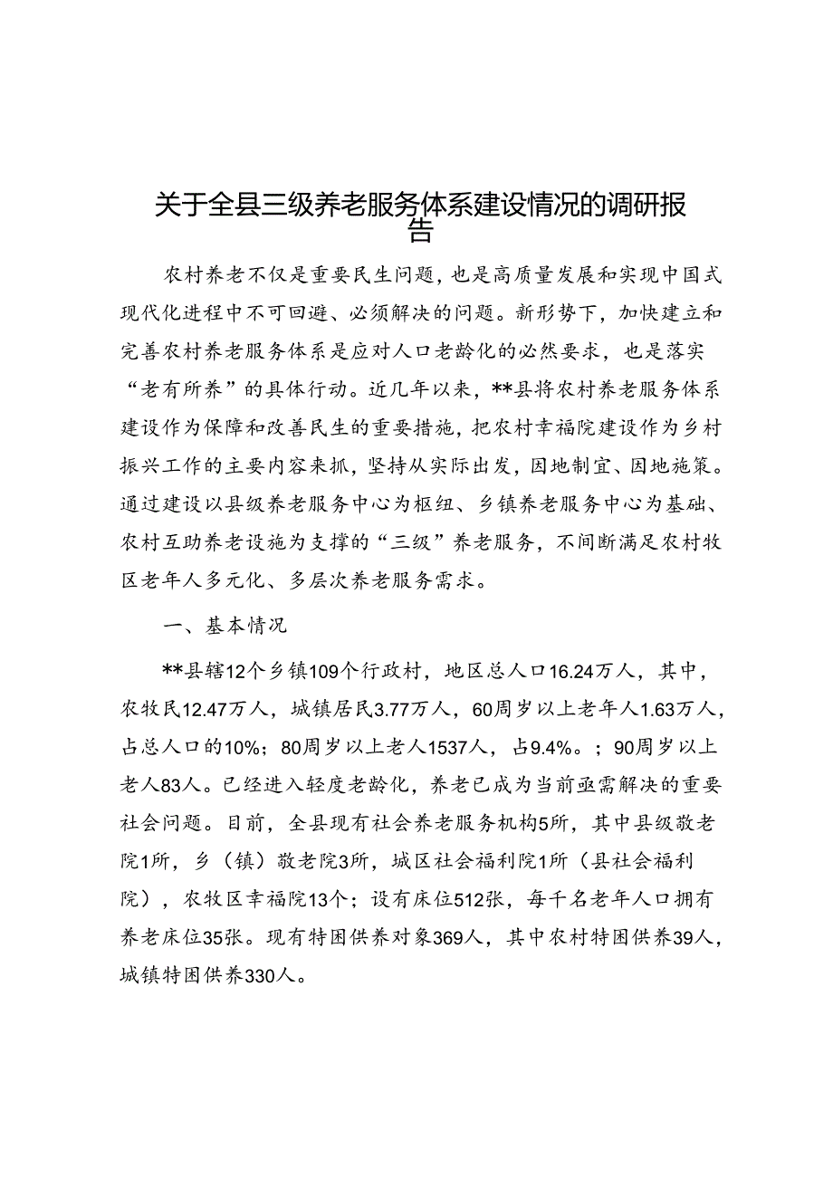 关于全县三级养老服务体系建设情况的调研报告(1).docx_第1页