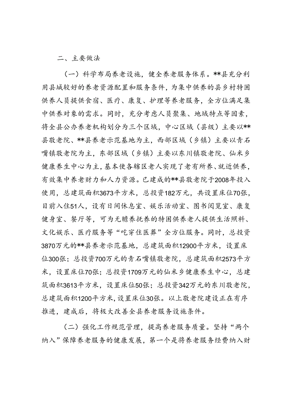 关于全县三级养老服务体系建设情况的调研报告(1).docx_第2页