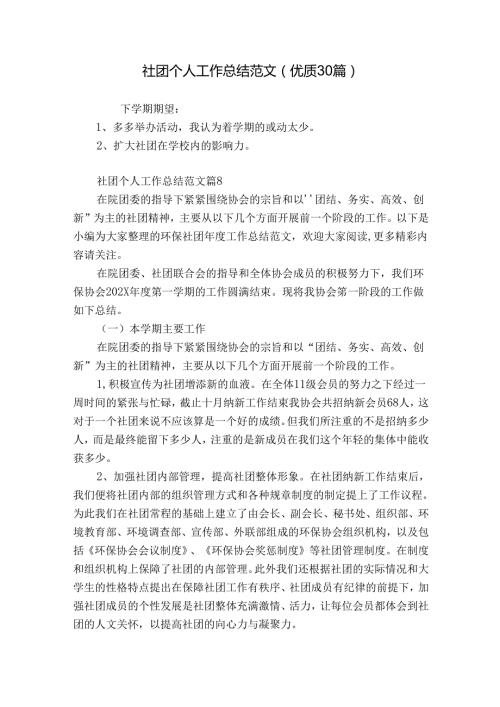 社团个人工作总结范文（优质30篇）.docx