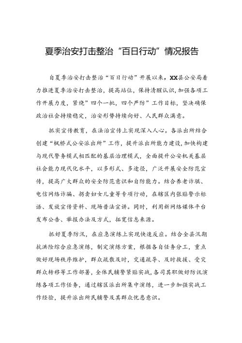 公安2024年扎实开展夏季治安打击整治“百日行动”工作总结(6篇).docx