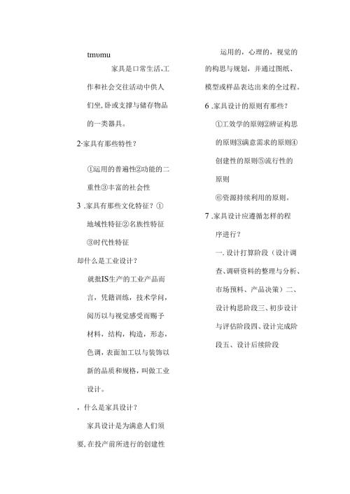 家具设计概论复习提纲.docx