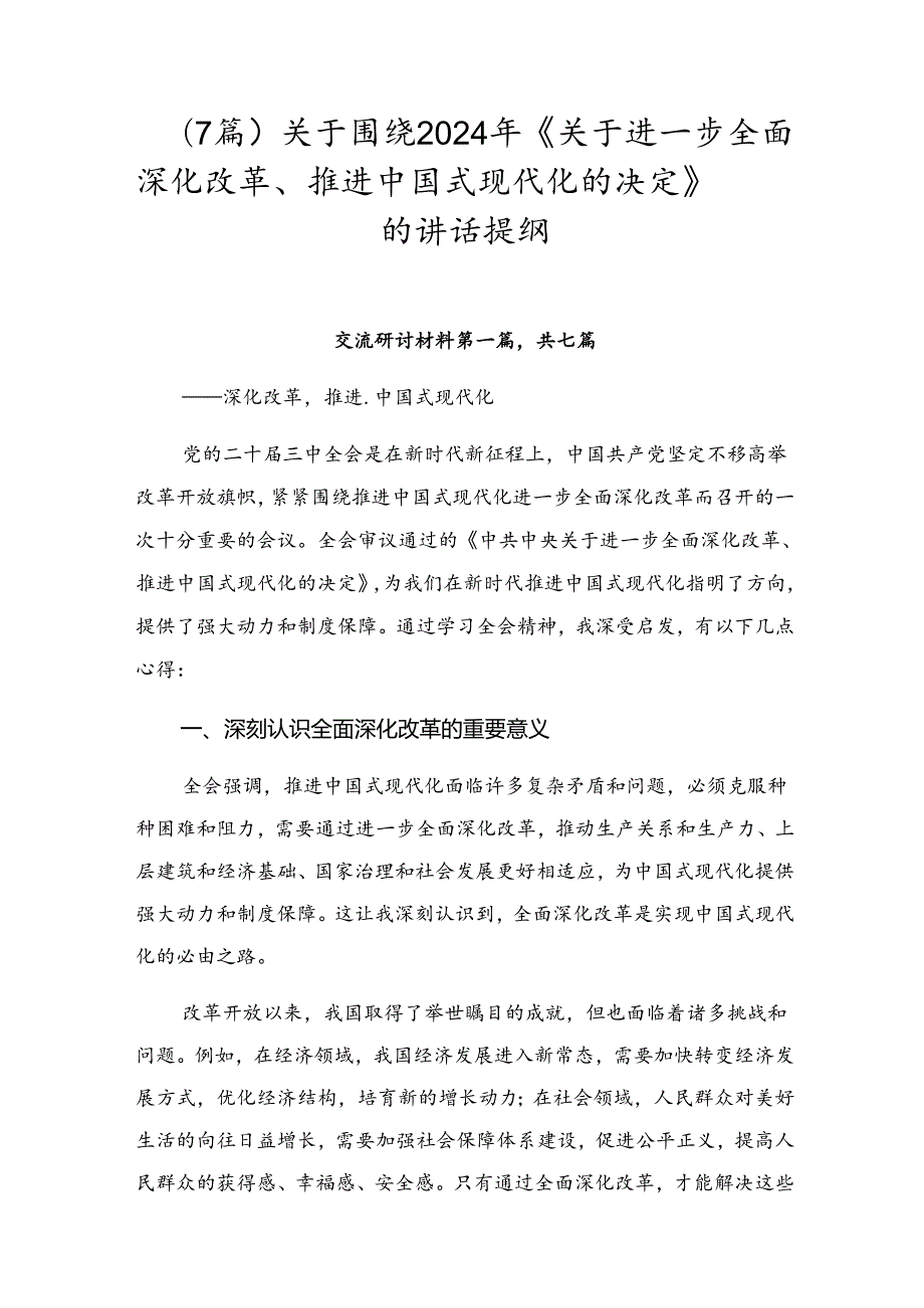 （7篇）关于围绕2024年《关于进一步全面深化改革、推进中国式现代化的决定》的讲话提纲.docx_第1页