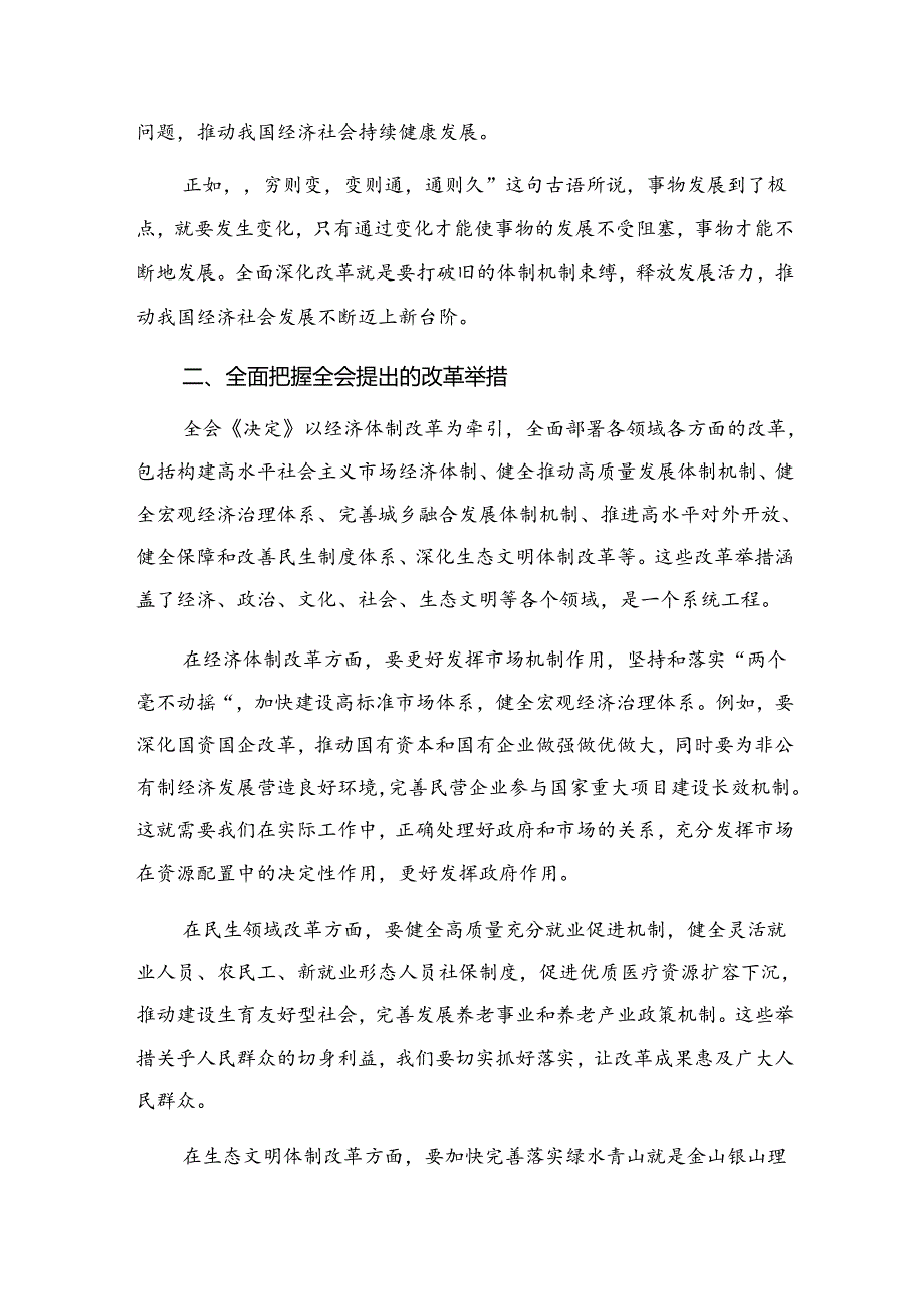 （7篇）关于围绕2024年《关于进一步全面深化改革、推进中国式现代化的决定》的讲话提纲.docx_第2页