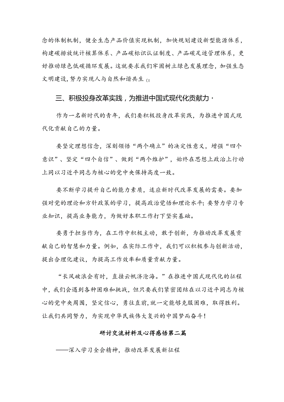 （7篇）关于围绕2024年《关于进一步全面深化改革、推进中国式现代化的决定》的讲话提纲.docx_第3页