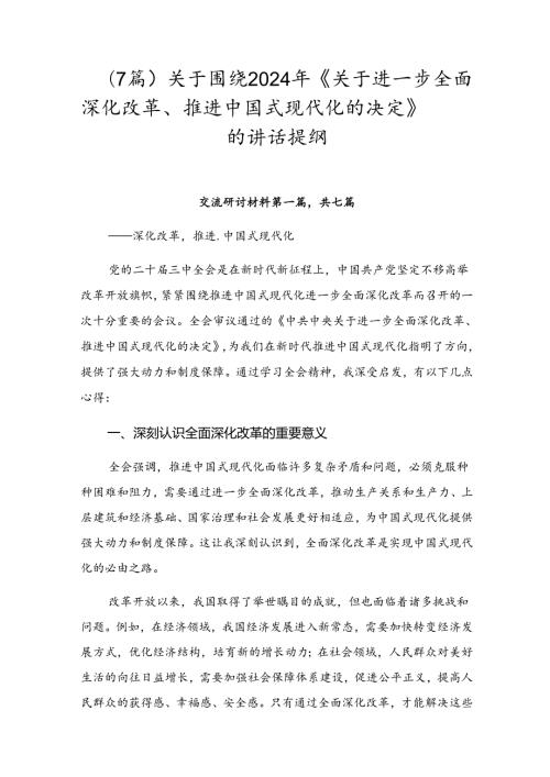 （7篇）关于围绕2024年《关于进一步全面深化改革、推进中国式现代化的决定》的讲话提纲.docx