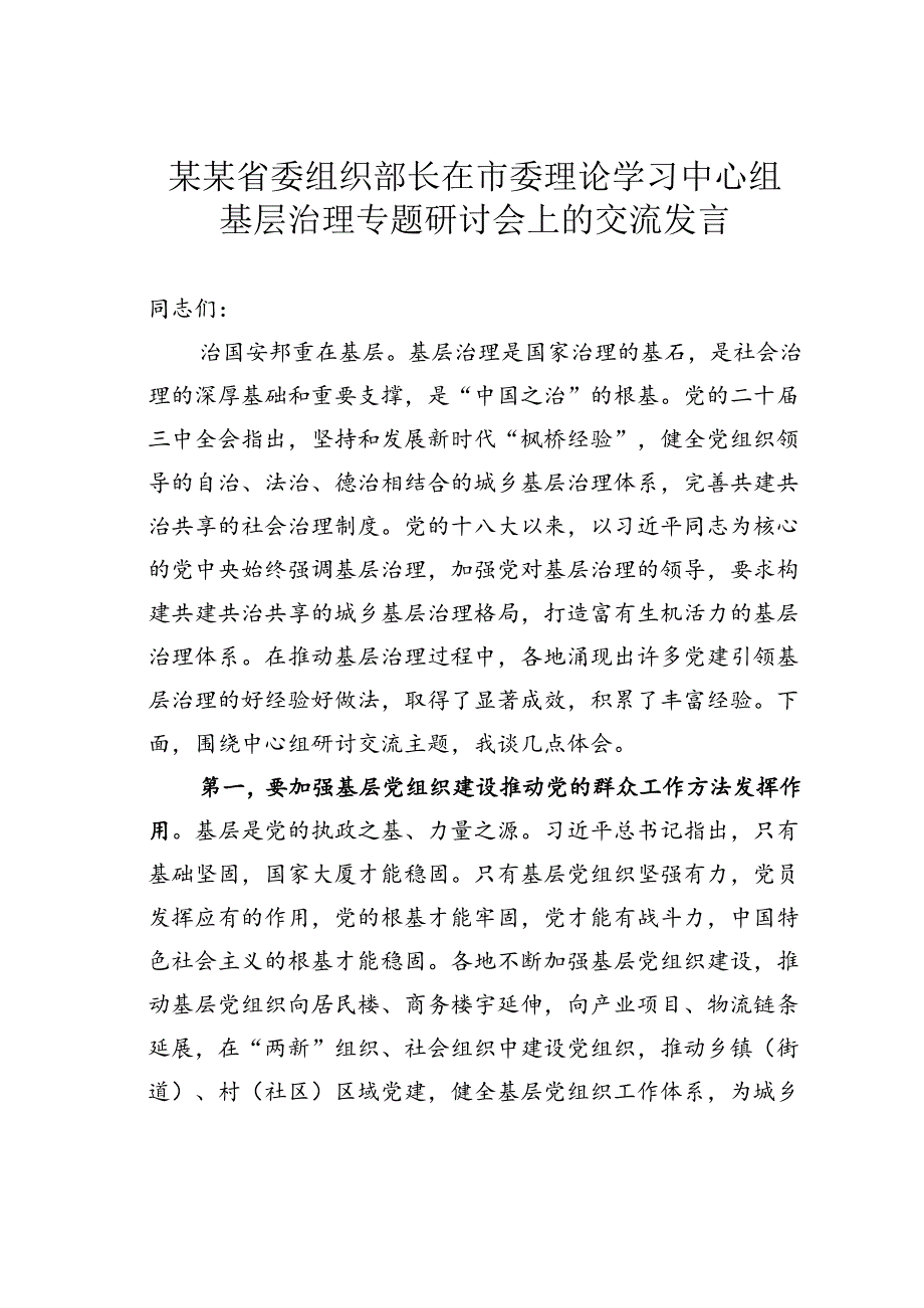 某某省委组织部长在市委理论学习中心组基层治理专题研讨会上的交流发言.docx_第1页