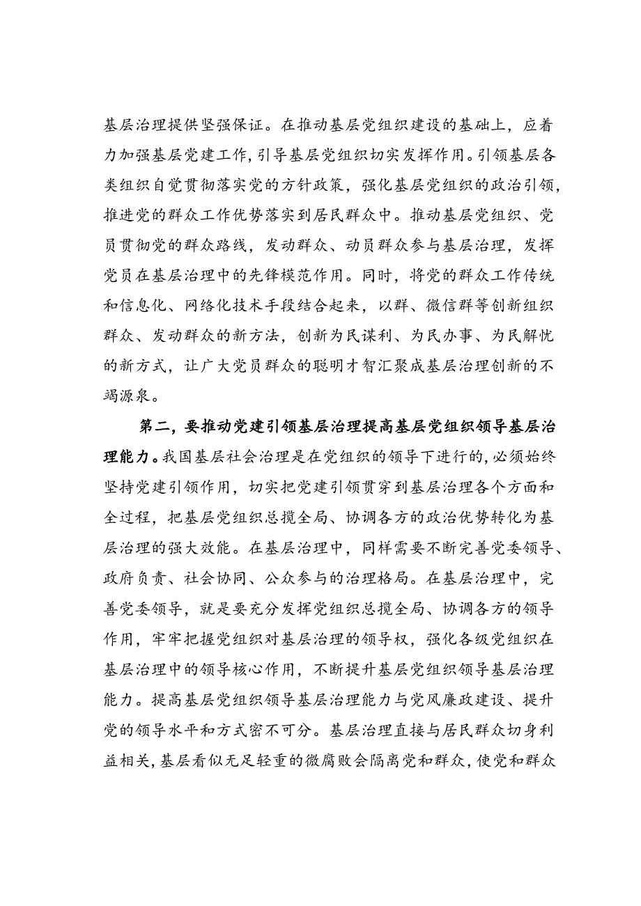 某某省委组织部长在市委理论学习中心组基层治理专题研讨会上的交流发言.docx_第2页