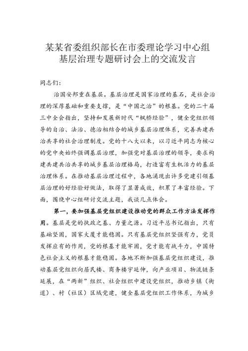 某某省委组织部长在市委理论学习中心组基层治理专题研讨会上的交流发言.docx