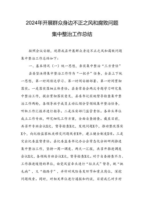 2024年关于开展《群众身边不正之风和腐败问题集中整治》工作情况总结 （汇编9份）.docx