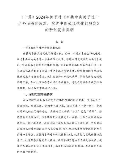 （十篇）2024年关于对《中共中央关于进一步全面深化改革、推进中国式现代化的决定》的研讨发言提纲.docx