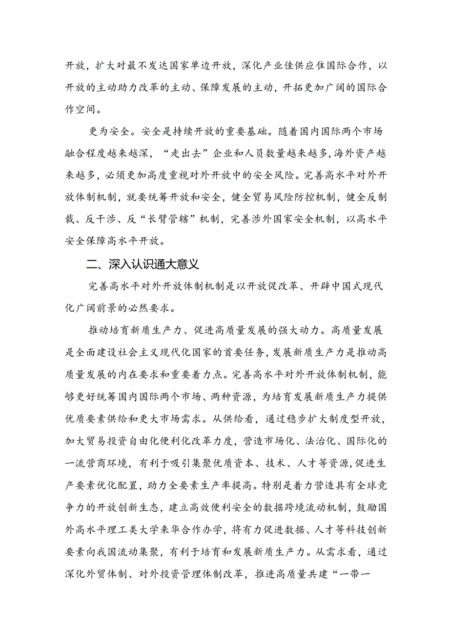 （十篇）2024年关于对《中共中央关于进一步全面深化改革、推进中国式现代化的决定》的研讨发言提纲.docx_第3页