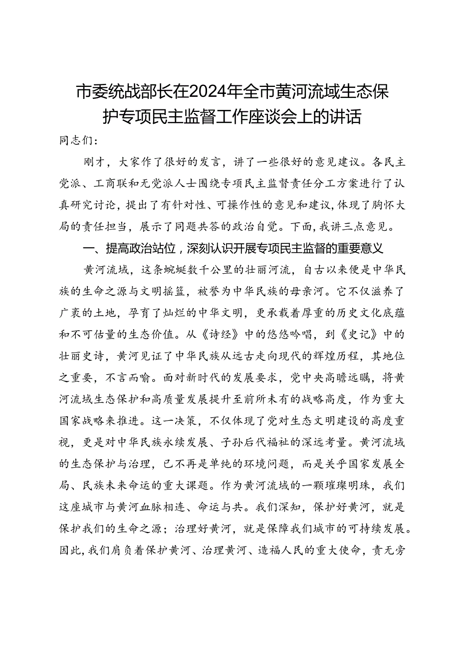 市委统战部长在2024年全市黄河流域生态保护专项民主监督工作座谈会上的讲话(1).docx_第1页
