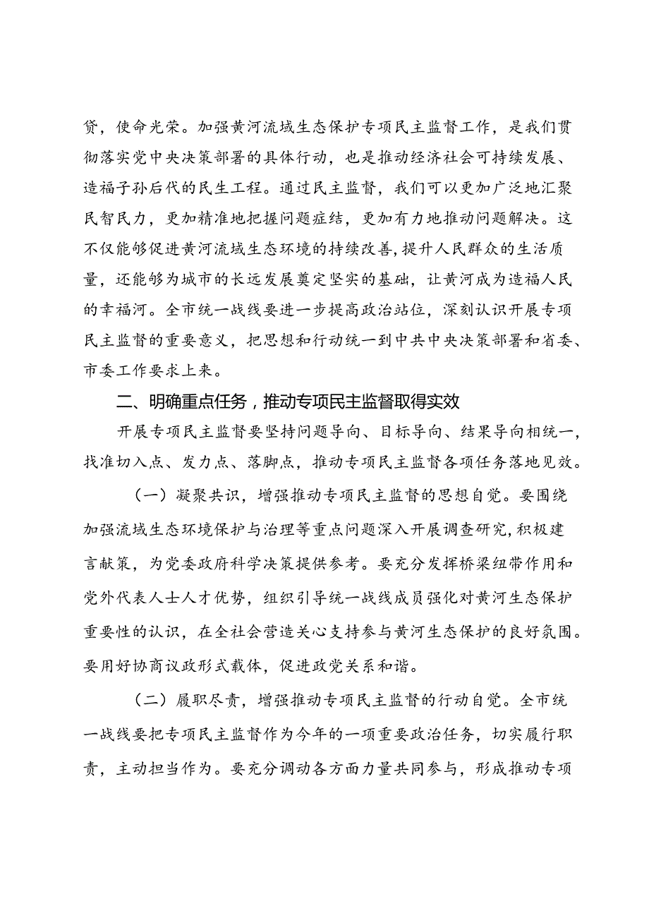 市委统战部长在2024年全市黄河流域生态保护专项民主监督工作座谈会上的讲话(1).docx_第2页