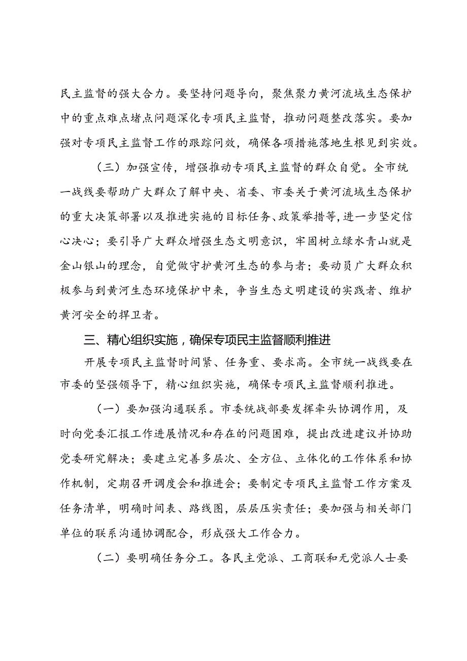 市委统战部长在2024年全市黄河流域生态保护专项民主监督工作座谈会上的讲话(1).docx_第3页