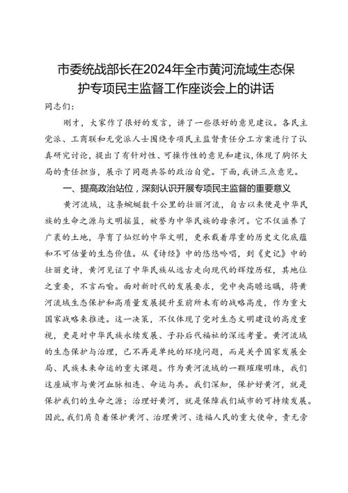 市委统战部长在2024年全市黄河流域生态保护专项民主监督工作座谈会上的讲话(1).docx