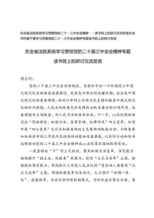 在全省法院系统、在全市科级干部学习贯彻党的二十三中全会精神专题读书班上的研讨交流发言.docx