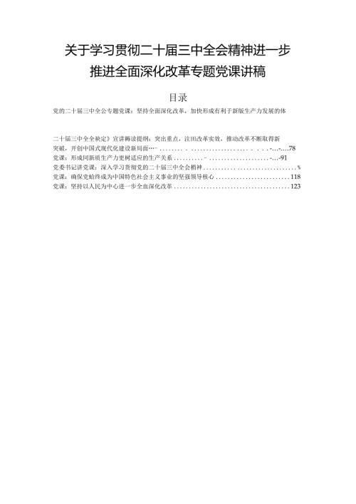 关于学习贯彻二十三中全会精神进一步推进全面深化改革专题党课讲稿.docx
