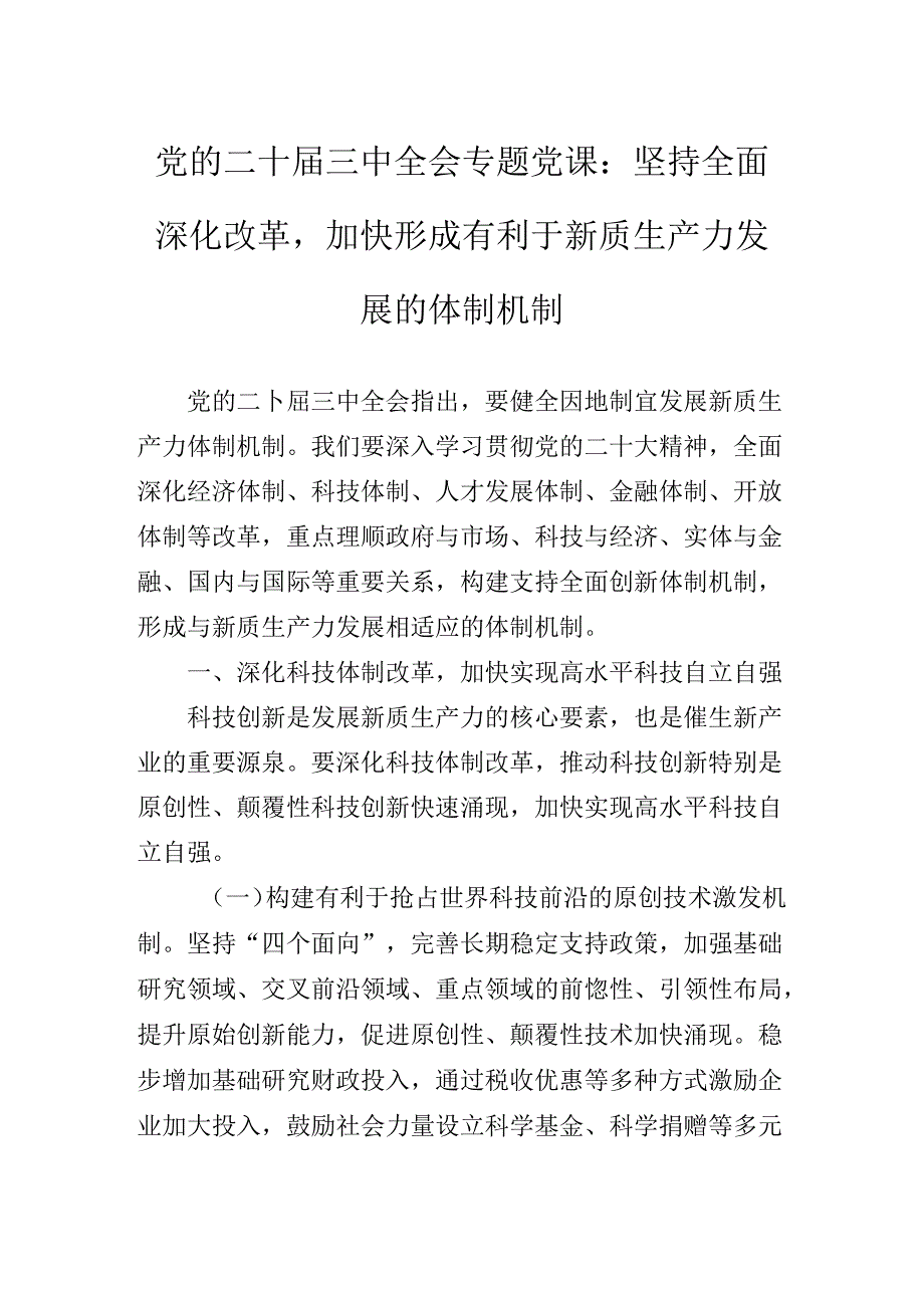 关于学习贯彻二十三中全会精神进一步推进全面深化改革专题党课讲稿.docx_第2页