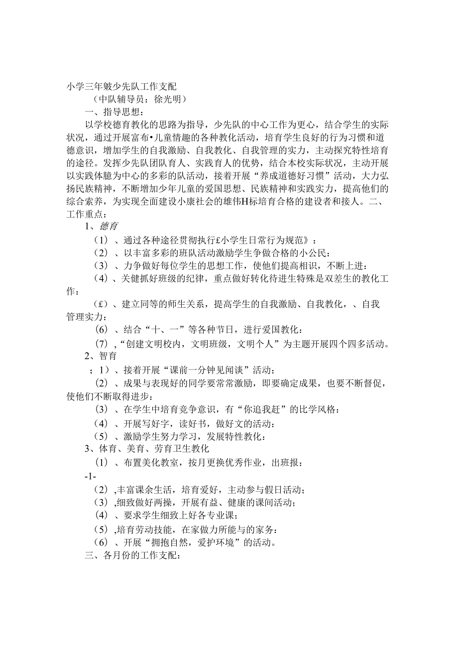 小学三年级下少先队工作计划.docx_第1页