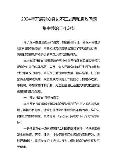 2024年关于开展群众身边不正之风和腐败问题集中整治工作总结 合计8份.docx